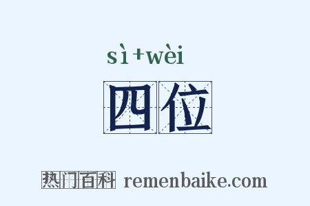 四位是什么意思的图片